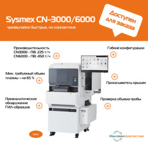 Sysmex CN3000/6000