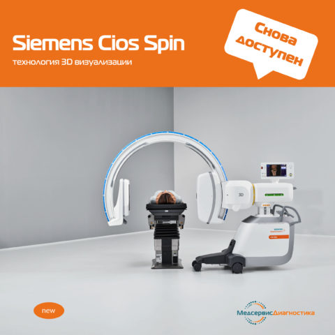 Cios Spin Siemens с-дуга рентген