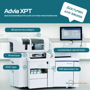Advia XPT Siemens иммунохимический анализатор