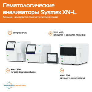 гематологический анализатор сисмекс XN-L sysmex