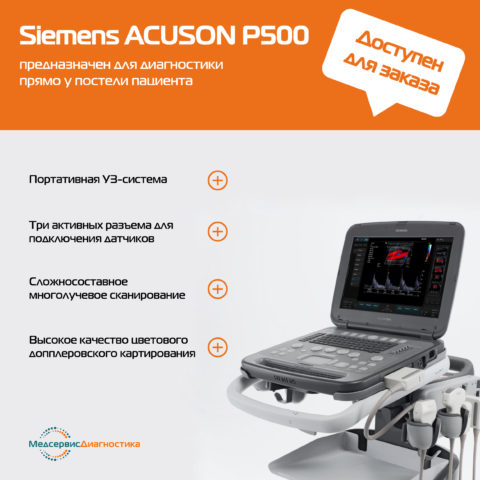 УЗИ Siemens ACUSON P500