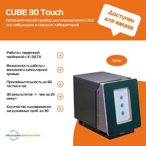 анализатор СОЭ Cube 30 Touch DIESSE Diagnostica Senese