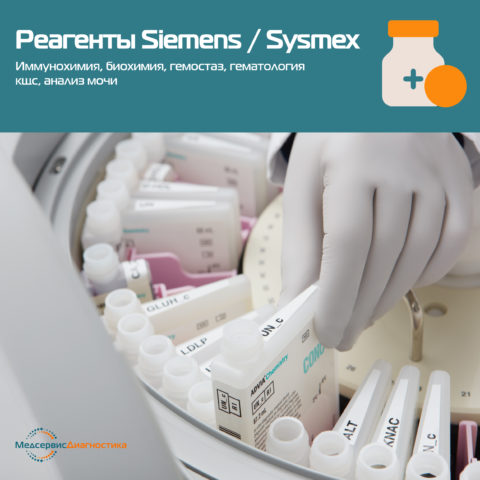 Реагенты Siemens Sysmex
