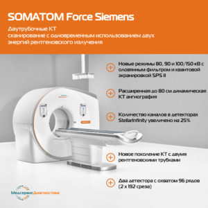 КТ Somatom Force Siemens
