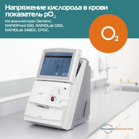 Напряжение кислорода в крови Siemens RAPIDPoint 500, RAPIDLab 1265, RAPIDLab 348EX, EPOC