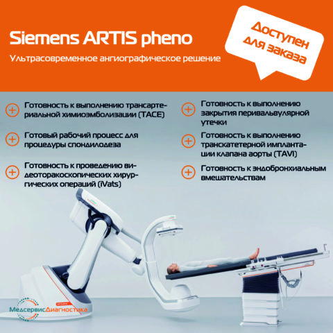 Ангиограф Siemens ARTIS pheno.